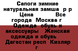 Сапоги зимние натуральная замша, р-р 37 › Цена ­ 3 000 - Все города, Москва г. Одежда, обувь и аксессуары » Женская одежда и обувь   . Дагестан респ.,Кизляр г.